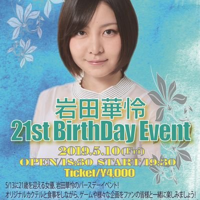 karen_seitan's profile picture. 岩田華怜さんの舞台活動を中心とした応援アカウントになります。
女優 岩田華怜さんをよろしくお願いします。
所属事務所 ホリプロ
【御出演】ぼくのタネ2019 5.24~6.3