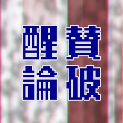 醒賛論破(更新停止)さんのプロフィール画像