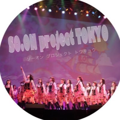 東京スクールオブミュージック&ダンス専門学校高等課程https://t.co/Bhc5LY2bEq リアル女子高生アイドルSO.ON project TOKYOのSTAFFアカウントhttps://t.co/rHPzLVO3KT #ソープロ