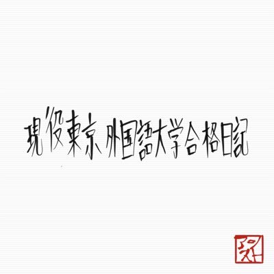 東京外大を目指す高校1年生です！塾に通わず現役で東京外国語大学を目指します！目標毎日8時間勉強(1年生現在)3年間の成長を見守ってください！基本毎日ツイートします。皆さんの応援が励みになります！モチベーションになれれば嬉しいです！