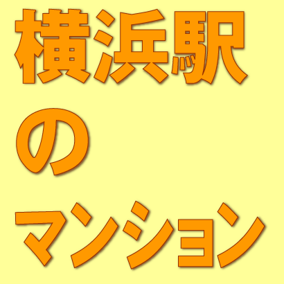 横浜駅周辺のマンションの購入、売却をサポートしています仲介手数料半額にて売買出来ます。一般社団法人不動産相談協会加盟店