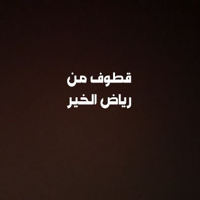 ‏‏الخاص مهمل