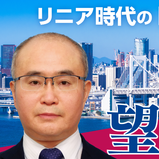 グローバル・ イノベーション・ 政策 『株式会社 望月総合研究所』 代表取締役 『Livable Earth』 SDGs 『リニア時代の新日本』 『共に成長』