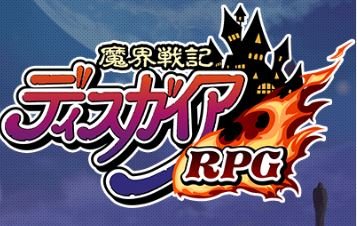 魔界戦記ディスガイアRPGを楽しくプレイ中！攻略情報などをつぶやきます。サイトも運営中です。