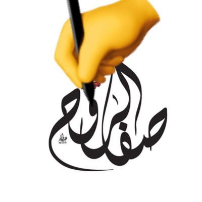 سوف يأتي يوم قد لا أكون معكم وسوف تدخلون ل تقرأوا ما كتبت ، فأن وجدتم ما يؤجرني ، فأنشروه ، وأن وجدتم ما يؤثمني فأتركوه