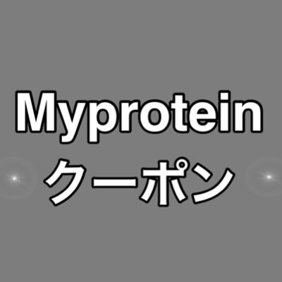 マイプロテイン コード セール情報🦜  ⚠️文章及び画像の無断転載を固く禁じます⚠️