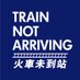 火車未到站 Train Not Arriving (@TrainNotArrive) Twitter profile photo