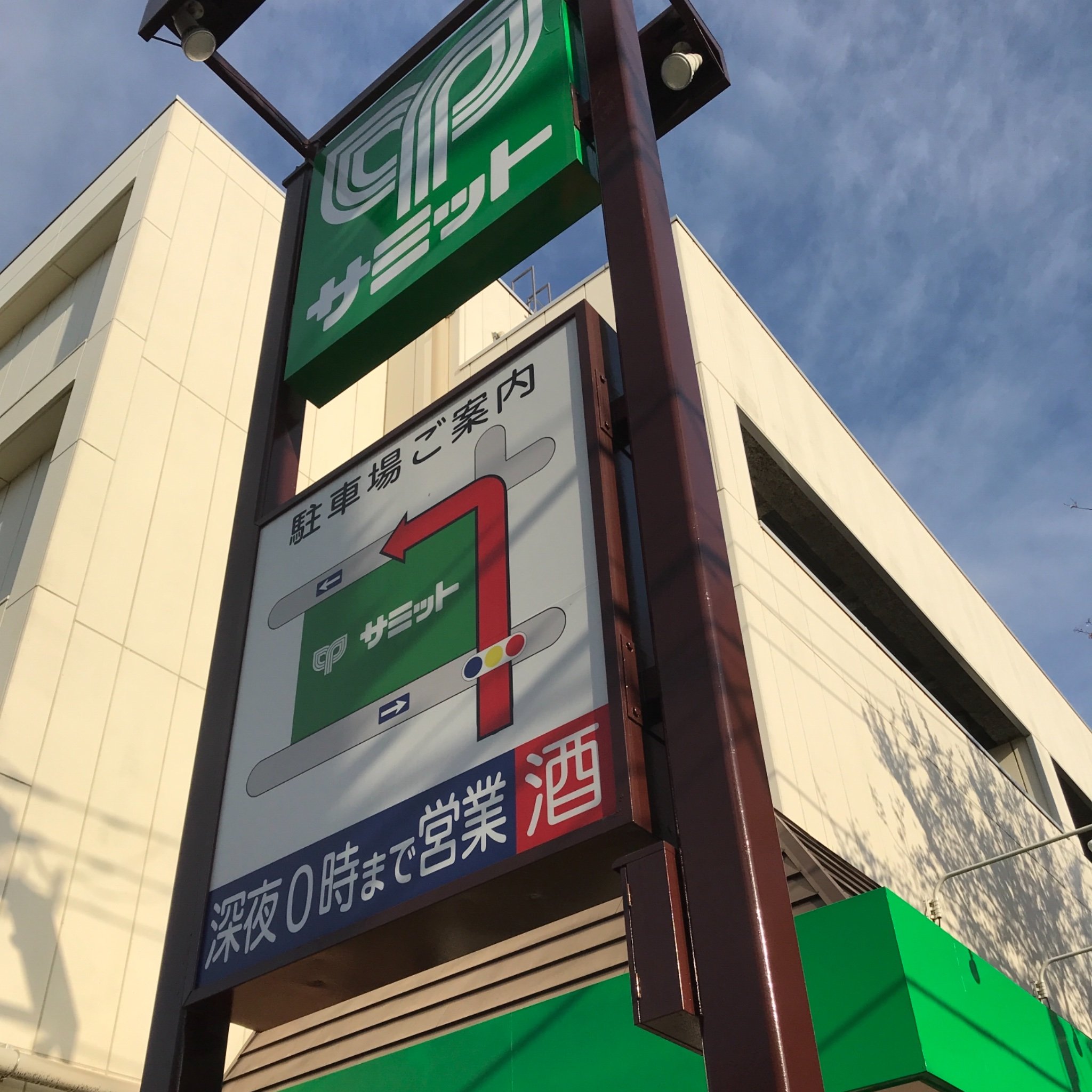 はじめまして🤓 サミット大泉学園店です。 これから店舗でのイベントやおすすめの商品を紹介します。よろしくおねが いします★住所 練馬区大泉学園6-29-30 ★西武バス都民農園下車目の前 ★駐車場110台（一部屋根付き）