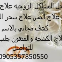 لتواصل واتس اب 00905357850550رقم شيخ روحاني معالجة روحانية أم مطلق علاج السحر السفلي علاج العين والحسد علاج القرين و علاج المس علاج التابعه المساة (ام الصباي