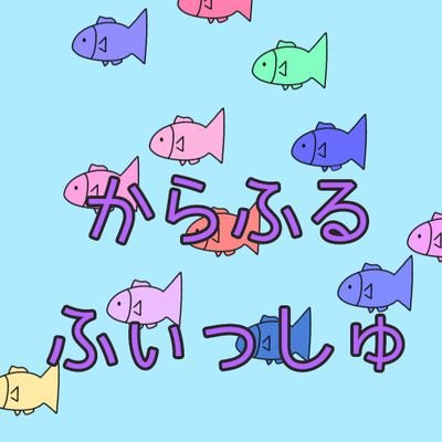 からふるふぃっしゅさんのプロフィール画像