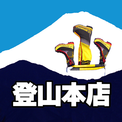 【登山本店】 山とアウトドアをフィールドに毎日コアな情報をお届けします！ 最新アイテムの紹介はもちろん、登山学校やスタッフの山行レポートなど、旬の情報を発信！ 
営業時間：10:00～20:30　 電話：03-3295-0622