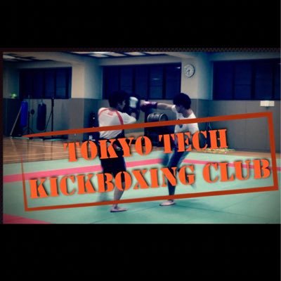 tokyotech_kick's profile picture. 東工大　キックボクシングクラブ
2019年度新歓アカウント