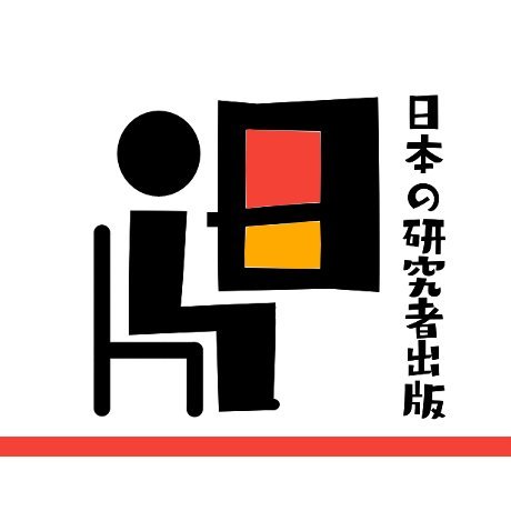 日本の研究者出版は、電子書籍とペーパーバックを中心に学術書や関連書籍を出版しています。研究者が社会に必要だと思う本を、積極的に作っていく予定です。もし企画（博士論文含む）がありましたら、DM等でお気軽にお問い合わせください。文系ポスドクが立ち上げました。