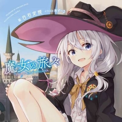 魔女の旅々 布教団体さんのプロフィール画像