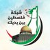 شبكة فلسطين بين يديك (@palhand1948) Twitter profile photo شبكة فلسطين بين يديك (@palhand1948) Twitter profile photo