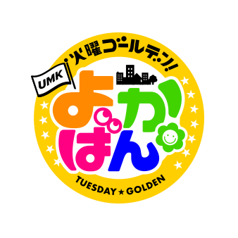 宮崎がもっと ”楽しくなる！盛り上がる！好きになる！” UMKのローカルバラエティ番組がゴールデンタイムに進出!!