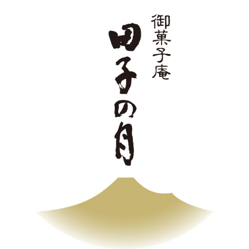 富士山の麓、静岡県富士市に本社を構える老舗和洋菓子店「御菓子庵 田子の月」の公式アカウントです🌙 商品やお店に関するお問合せは、下記、弊社ホームページ内の「お問合せ先」よりお願いいたします💻