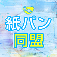 紙パン同盟 (@kamipango) 's Twitter Profile