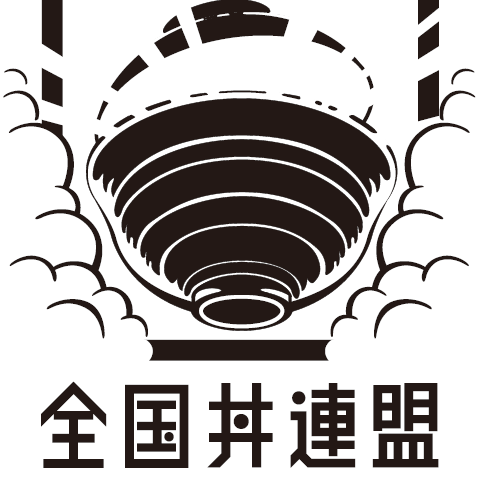 一般社団法人全国丼連盟の公式アカウントです！山から海、肉から野菜、色んな食材が織り成す🗾のソウルフード「丼」の魅力をドンドン紹介していくので、気軽にフォローお願いします！