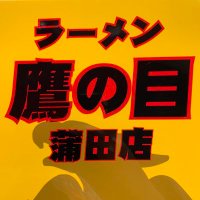 ラーメン鷹の目@蒲田店 (@takanomekmt) 's Twitter Profile