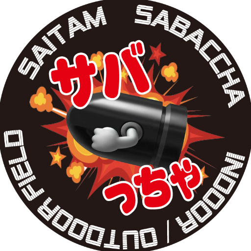 東京から一番近い大型フィールド (７０００坪)◆東武東上線 池袋から５０分 ◆関越道 練馬ＩＣより４０分※嵐山・小川ＩＣ下車約8分 アウトドアサバゲー市街地・森林・谷ゾーンフィールド❝サバっちゃアウトドア❞ ☆サバっちゃ