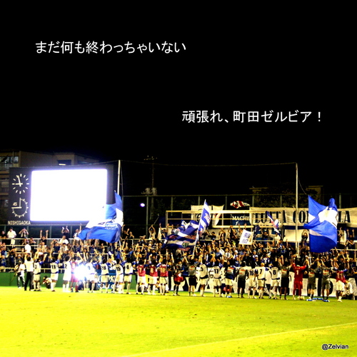 地元密着、FC町田ゼルビアを家族、近所の皆で応援してます。

サッカースクールのコーチ達が直接試合に出場するところが、ゼルビアの一番好きなところ！

頑張ってＪ２へいきましょう！