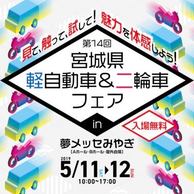 5月11日、12日は2年に一度の祭典「第14回宮城県軽自動車＆二輪車フェア」が夢メッセみやぎで開催！ゴールデンウィーク後の週末は夢メッセみやぎへ！