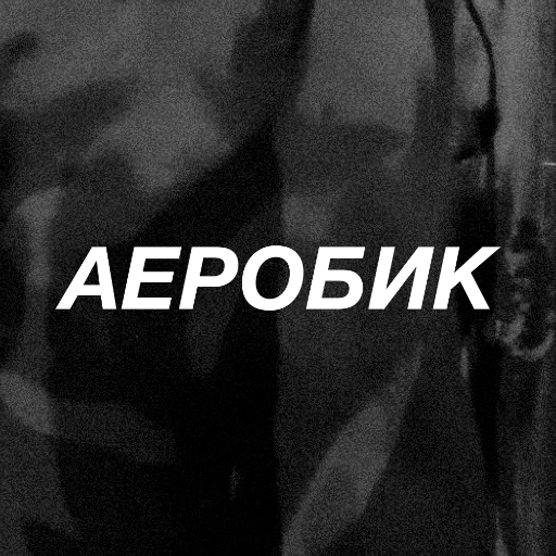aerobikrecords's profile picture. АЕРОБИК IS A RECORD LABEL, ITS SOLE PURPOSE IS TO MAKE YOU SWEAT
