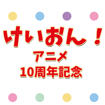 アニメけいおん！10周年おめでとうございます！