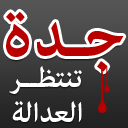 jeddahjustice's profile picture. 