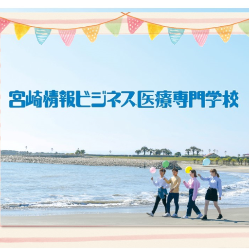 宮崎情報ビジネス医療専門学校 Miyazakijyoho Twitter 宮崎情報ビジネス医療専門学校 Miyazakijyoho Twitter