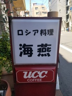 ロシア料理のお店海燕です🇷🇺
るーさん(@Russia__kaien)に引き続き海燕の最新情報をお届けします😌
定休日:不定休
文京区本郷4-28-9
TEL:03-6272-3086
最寄り駅:三田線春日駅A6出口から徒歩5分