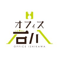 オフィス石川 代表:石川慎治 (@officeishikawa_) 's Twitter Profile Photo オフィス石川 代表:石川慎治 (@officeishikawa_) 's Twitter Profile Photo