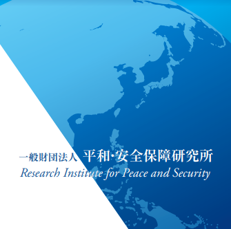 平和・安全保障研究所（RIPS: Research Institute for Peace and Security）は、調査研究、政策提言、イベント、人材育成を通じて安全保障に関する知識の普及を行っています。