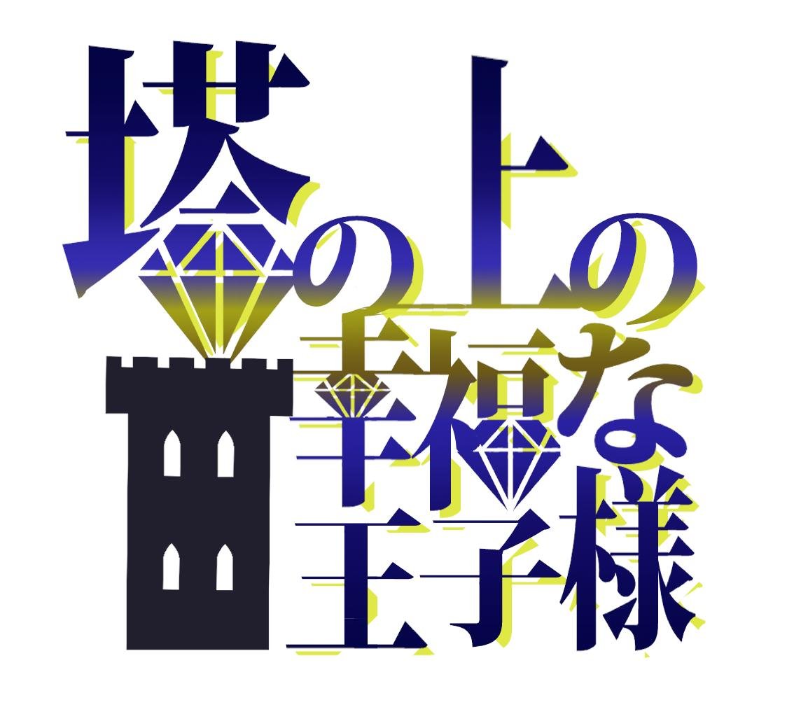 塔の上の幸福な王子様 The Prince in the towerさんのプロフィール画像