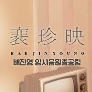 배진영 임시음원총공팀입니다. | 공지&가이드=마음글 | 본 계정 새글 알림 활성화 필수 | 문의 창구 : bjystrm@gmail.com | 임시음총팀 플친 OPEN 아래 링크를 확인해 주세요.