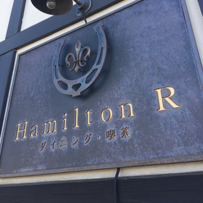 2020年7月7日に野田市大殿井にドッグラン&カフェレストランRamberをオープンしました。その為Hamilton Rはただいま休業しております。ぜひRamberにいらしてください♪