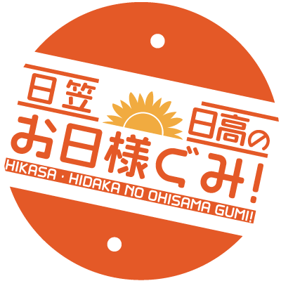 この番組は声優の日笠陽子さん・日高里菜さんが自由気ままにやりたい事をする番組です。

▼YouTube
https://t.co/FHQkwQGbqm

▼ニコニコ響ラジオチャンネル
https://t.co/XWIaljapc8

▼お便りはこちらから
https://t.co/poydMrG6A0

 #お日様ぐみ