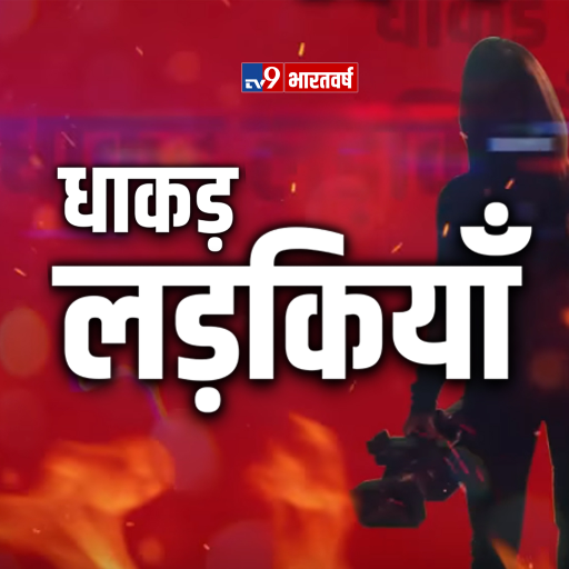 अब डरेंगी नहीं, लड़ेंगी @TV9Bharatvarsh की #DhakadLadkiyan