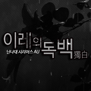 [닌나대] 이레의 독백さんのプロフィール画像