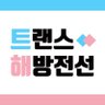 freetransright's profile picture. #트랜스해방전선 #TransLiberationFront #트랜스젠더퀴어 혐오에 대응하고, 트랜스 인권 향상을 주도하기 위해 모였습니다. 투철한 활동으로 #트랜스젠더가시화 및 소수자 차별 철폐에 앞장서겠습니다 🏳️‍⚧ / DM ❌ freetrans1225@gmail.com