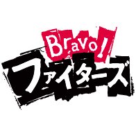 Bravo!ファイターズ(@BravoFighters) 's Twitter Profile Photo