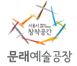 서울시창작공간 문래예술공장입니다. 다양한 예술장르를 지원하고, 문화·예술 관련 프로그램을 주관하고있습니다.