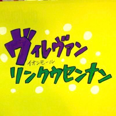 ヴィレッジヴァンガード💡．．．．．．．．．．AEON MALLりんくう泉南店💥 ．．．．．．．．．営業時間 9時〜22時！最新アイテムから掘り出し物まで日々UPしていきます📸お問い合わせは【0724-80-5234】まで📞