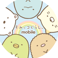 すみっコぐらしモバイル【公式】 (@sumikko_mobile) 's Twitter Profile Photo