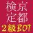 kyotokentei2bot's profile picture. 京都検定２級ＢＯＴです。１時間毎に問題をつぶやき、１０分後に答えをつぶやきます。１級は @kyotokentei_bot ３級は @kyotokentei3bot 、iPhone&iPadアプリは http://t.co/UG0pRqxfyU をご利用ください(作成者@I_have_a_pen)
