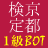 京都検定１級ＢＯＴです。１時間毎に問題をつぶやき、１０分後に答えをつぶやきます。２級は @kyotokentei2bot ３級は @kyotokentei3bot 、iPhone&iPadアプリは http://t.co/NzHcXUDeYK をご利用ください(作成者@I_have_a_pen)