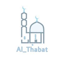 الثبات (@al_thabat) 's Twitter Profile Photo
