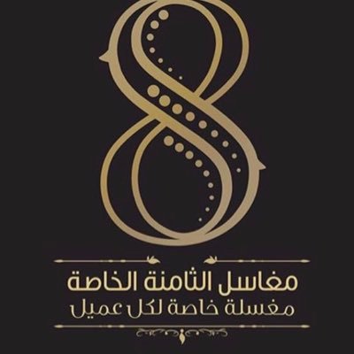 غساله خاصه لكل عميل .. بالعاميه تعني( يتم غسيل ملابس كل شخص لوحدها دون ملامسة ملابس اي شخص اخر ) ☎️ 0542134213
