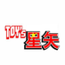 TOY’S星矢「SAY CAT 」 (@toysseiya) Twitter profile photo TOY’S星矢「SAY CAT 」 (@toysseiya) Twitter profile photo